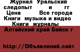 Журнал “Уральский следопыт“, 1969 и 1970 гг. › Цена ­ 100 - Все города Книги, музыка и видео » Книги, журналы   . Алтайский край,Бийск г.